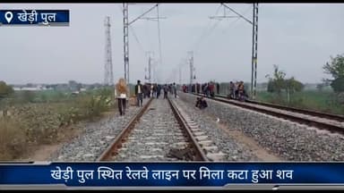 फरीदाबाद: फरीदाबाद खेड़ी पुल स्थित रेलवे लाइन पर मिला कटा हुआ शव, पुलिस जांच में जुटी