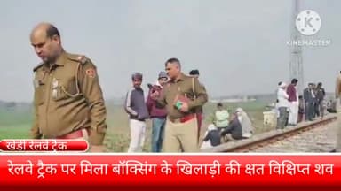 फरीदाबाद: खेड़ी कला रेलवे ट्रैक पर मिला बॉक्सिंग के खिलाड़ी का क्षत विक्षिप्त शव मामले की जांच में जुटी पुलिस