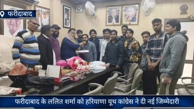 फरीदाबाद: हरियाणा यूथ कांग्रेस के प्रदेश सचिव बने ललित शर्मा, वरिष्ठ कांग्रेसी नेता ने फरीदाबाद ओल्ड में किया भव्य स्वागत