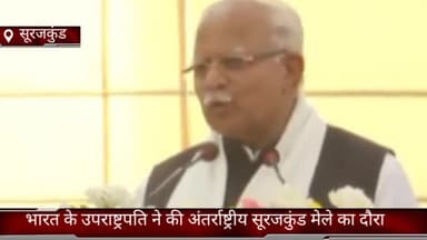 धौज: उपराष्ट्रपति जगदीप धनखड़ ने किया अंतरराष्ट्रीय सूरजकुंड मेले का दौरा, सीएम व अन्य गणमान्य लोग रहे मौजूद