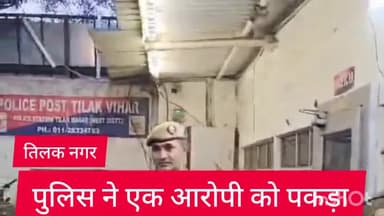 राजौरी गार्डन: तिलक नगर थाना पुलिस ने एक आरोपी को किया गिरफ्तार,एक चोरी की बाइक और एक मोबाइल बरामद