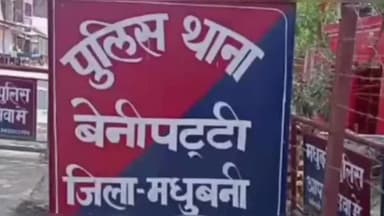 बेनीपट्टी: इंस्पेक्टर गौतम कुमार बने बेनीपट्टी थाना के नए इंस्पेक्टर सह थाना अध्यक्ष