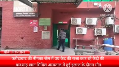 फरीदाबाद: फरीदाबाद के बादशाह खान सिविल अस्पताल में इलाज के दौरान गैंगस्टर राजू भाटी की हुई मौत