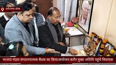 फरीदाबाद: ओल्ड फरीदाबाद में भाजपा मंडल संगठननात्मक बैठक का हुआ आयोजन, बतौर मुख्य अतिथि पहुंचे विधायक