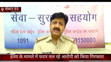 फरीदाबाद: सेक्टर 85 क्राइम ब्रांच ने हत्या के मामले में फरार चल रहे आरोपी को बीपीटीपी से किया गिरफ्तार