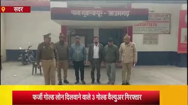 आज़मगढ़: नरौली पुल के पास गिट्टी बालू की दुकान के समीप से फर्जी तरीके से गोल्ड लोन दिलवाने वाले 3 गोल्ड वैल्युअर गिरफ्तार