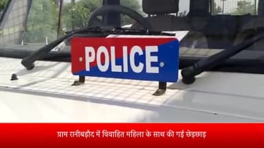 पोलायकलां: ग्राम रानीबड़ाैद में विवाहित महिला के साथ की गई छेड़छाड़. पुलिस ने एक व्यक्ति पर दर्ज किया केस