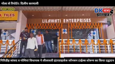 गोला:गिरिडीह सांसद व गोमियां विधायक ने लीलावती इंटरप्राइजेज जॉनसन टाईल्स शोरूम का किया उद्घाटन  #dk_news_jharkhand