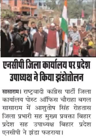 झंडा फहराटे 26 जनवरी 2024 को एनसीपी कार्यालय मे,आशुतोष सिंह मुख्य प्रवक्ता बिहार प्रदेश सह प्रदेश उपाध्यक्ष,जिला प्रभारी