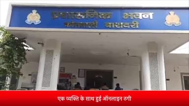 बरेली: बारादरी थाना क्षेत्र के रहने वाले एक व्यक्ति के साथ हुई 97250 रुपये की ऑनलाइन ठगी, मुकदमा दर्ज