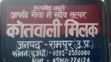 मिलक: थाना मिलक पुलिस ने तिराहा गाँव में हुई चोरी की घटना की रिपोर्ट दर्ज नहीं की। पीड़ित ने एसपी से रिपोर्ट दर्ज करने की मांग