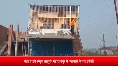 पूरनपुर: बंडा हाइवे रम्पुरा तालुके महाराजपुर में व्यापारी के घर डकैती मामले में पांचवें दिन भी पुलिस के हाथ खाली