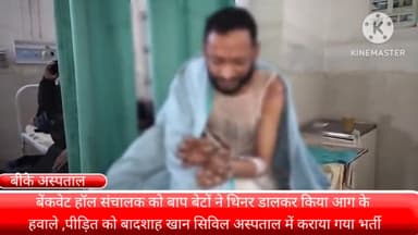 फरीदाबाद: ग्रीनफील्ड इलाके में बाप-बेटे ने बैंक्वेट हॉल संचालक के ऊपर थिनर डालकर लगाई आग