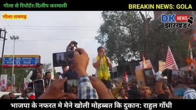 गोला: भाजपा के नफरत मे मेने खोली मोहब्बत कि दुकान: राहुल गाँधी   #Dk_news_jharkhand