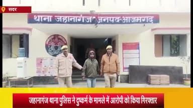 आज़मगढ़: करनपुर बाजार के चक्रपानपुर रोड के पास से दुष्कर्म करने का आरोपी गिरफ्तार