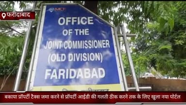 फरीदाबाद: फरीदाबाद जिले में बकाया प्रॉपर्टी टैक्स जमा करने से प्रॉपर्टी आईडी की गलती ठीक करने तक के लिए खुला नया पोर्टल