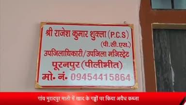 पूरनपुर: गांव मुरादपुर माती में खाद के गड्ढों पर अवैध कब्जा कर किया पक्का निर्माण अधिवक्ता ने एसडीएम से की शिकायत