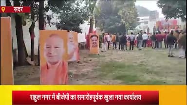 आज़मगढ़: राहुल नगर में बीजेपी के आजमगढ़ लोकसभा के केंद्रीय चुनाव कार्यालय का हुआ उद्घाटन, जिला प्रभारी अशोक सिंह रहे मुख्य अतिथि