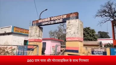 मीरगंज: थाना मीरगंज पुलिस ने 260 ग्राम चरस और मोटरसाइकिल के साथ दो तस्करों को किया गिरफ्तार, एनडीपीएस एक्ट में किया मुकदमा दर्ज