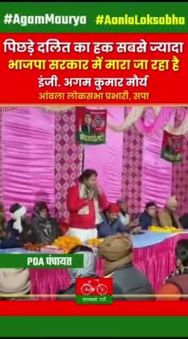 पिछड़े दलित का हक भाजपा मार रही है । Er. Agam Kumar Maurya 

Akhilesh Yadav Samajwadi Party #AkhileshYadav #agammaurya