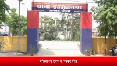 बरेली: इज्जत नगर थाना क्षेत्र के आकांक्षा एनक्लेव की रहने वाली महिला को दबंगों ने पिटा मुकदमा दर्ज