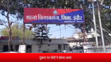 किशनगंज क्षेत्र के अब रोड से दुकान पर चोरों ने कंबल और गैस टंकी पर किया हाथ साफ