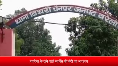 बरेली: बिथरी चैनपुर थाना क्षेत्र के नवदिया के रहने वाले व्यक्ति की बेटी का हुआ अपहरण, रिश्तेदार पर मुकदमा दर्ज