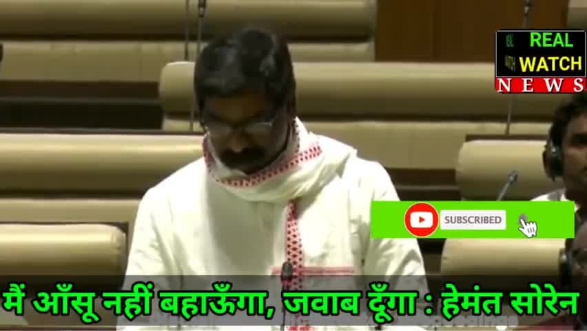 मैं आँसू नहीं बहाऊँगा, जवाब दूँगा : हेमंत सोरेन

#hemantsoren #jharkhand #jharkhandmuktimorcha