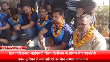 फरीदाबाद: ग्रेटर फरीदाबाद IMT स्तिथ डिवीजन के प्रांगण में एचएसईबी वर्कर यूनियन ने कर्मचारियों का मान सम्मान कार्यक्रम का आयोजन।
