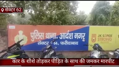 फरीदाबाद: फरीदाबाद सेक्टर 62 में कुछ युवकों ने पत्थर मार कर कार के शीशे तोड़कर की पीड़ित के साथ की जमकर मारपीट