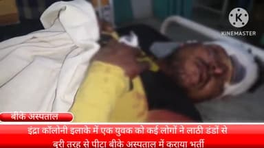 फरीदाबाद: इंद्रा कॉलोनी में युवक को लाठी डंडों से हमला कर किया बुरी तरह घायल बीके अस्पताल में कराया गया भर्ती।