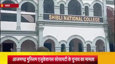 आज़मगढ़: शिब्ली नेशनल पीजी कॉलेज में आजमगढ़ मुस्लिम एजुकेशनल सोसायटी के चुनाव में वरिष्ठ सदस्य ने धांधली के प्रयास का लगाया आरोप
