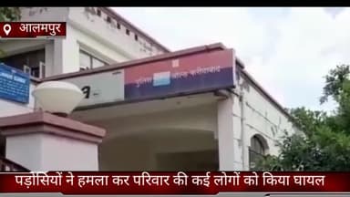 फरीदाबाद: फरीदाबाद के गांव आलमपुर में पड़ोसियों ने हमला कर परिवार की कई लोगों को किया घायल