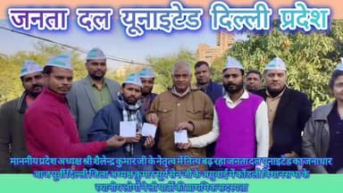 प्रदेश अध्यक्ष श्री शैलेन्द्र कुमार जी के नेतृत्व में नित्य बढ़ रहा जनता दल यूनाइटेड का जनाधार आज पूर्वी दिल्ली