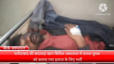 फरीदाबाद: फरीदाबाद पर्वतीय कॉलोनी इलाके में काम करते समय दूसरी मंदिर से गिरा युवक बीके अस्पताल में कराया गया भर्ती ।