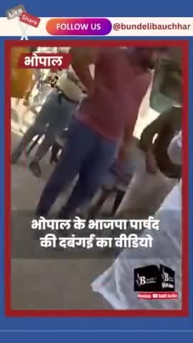 भारतीय जनता पार्टी के पार्षद महिला को धमकाता हो गए वायरल