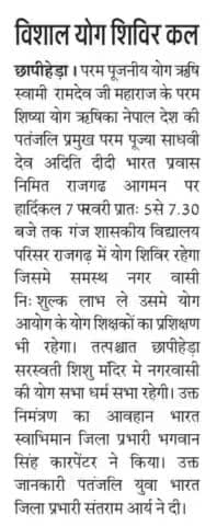 कल सुबह 5:00 से राजगढ़ नगर में योग शिविर है समस्त जिला वासी व नगर वासी #आमंत्रित है ।