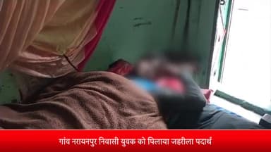 पूरनपुर: गांव नरायनपुर निवासी युवक को जहरीला पदार्थ पिलाने के मामले में एनसीआर की दर्ज