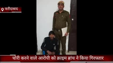फरीदाबाद: सेक्टर 12 क्राइम ब्रांच सेंट्रल ने चोरी करने वाले आरोपी को जसाना गांव से किया काबू