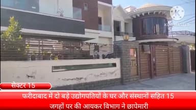 फरीदाबाद: फरीदाबाद में आयकर विभाग की टीम ने फरीदाबाद के सेक्टर 15 सहित अलग-अलग ठिकानों पर की छापेमारी