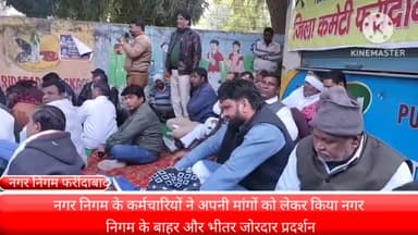 फरीदाबाद: नगर निगम फरीदाबाद के बाहर और अंदर नगर निगम के कर्मचारियों ने किया जोरदार प्रदर्शन अतिरिक्त उपायुक्त को सौंपा ज्ञापन।
