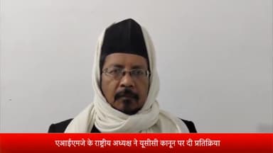 बरेली: सोशल मीडिया पर एआईएमजे के राष्ट्रीय अध्यक्ष ने यूसीसी कानून पर दी प्रतिक्रिय