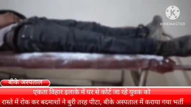 फरीदाबाद: फरीदाबाद के एकता विहार इलाके में घर से कोर्ट जा रहे युवक को रास्ते में रोककर बदमाशों ने बुरे तरह पीटा।