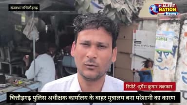 चित्तौड़गढ़ जिला पुलिस अधीक्षक कार्यालय के बाहर बने मुत्रालय बने राजगीरों की परेशानी का सबब।