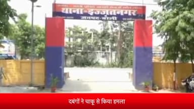 बरेली: इज्जत नगर थाना क्षेत्र के रायपुरा चौधरी के रहने वाले एक व्यक्ति को दबंगों ने जमकर पीटा मामले की पुलिस से शिकायत