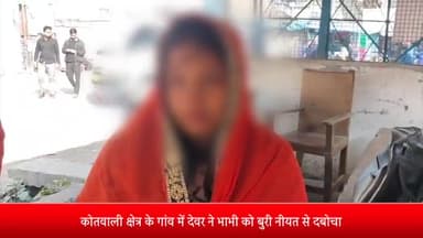 पूरनपुर: कोतवाली क्षेत्र के गांव में देवर ने भाभी को बुरी नीयत से दबोचकर दुष्कर्म करने का किया प्रयास महिला ने पुलिस से की शिकायत