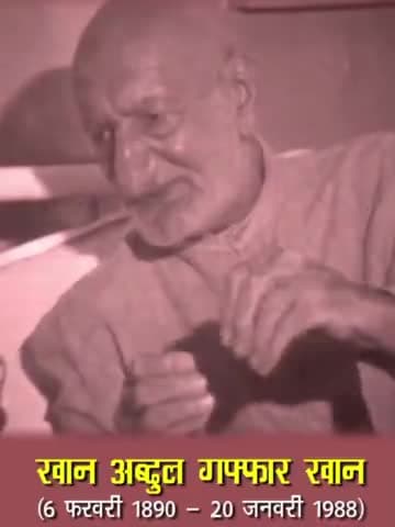 Remembering Khan Abdul Gaffar Khan on his birth Anniversary.
#KhanAbdulGaffarKhan