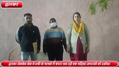 द्वारका: ग्रेटर नोएडा से द्वारका जेल बेल सेल ने ठगी के मामले में फरार चल रही एक महिला अपराधी को किया गिरफ्तार