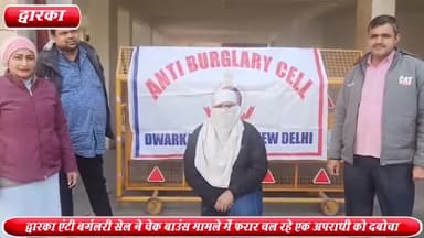 द्वारका: सेक्टर-12 से द्वारका एंटी बर्गलरी सेल ने चेक बाउंस मामले में फरार चल रहे एक अपराधी को किया गिरफ्तार