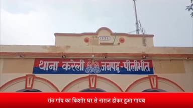 बीसलपुर: रांठ गांव का किशोर घर से नाराज होकर हुआ गायब पिता ने करेली थाने में गुमशुदगी करवाई दर्ज